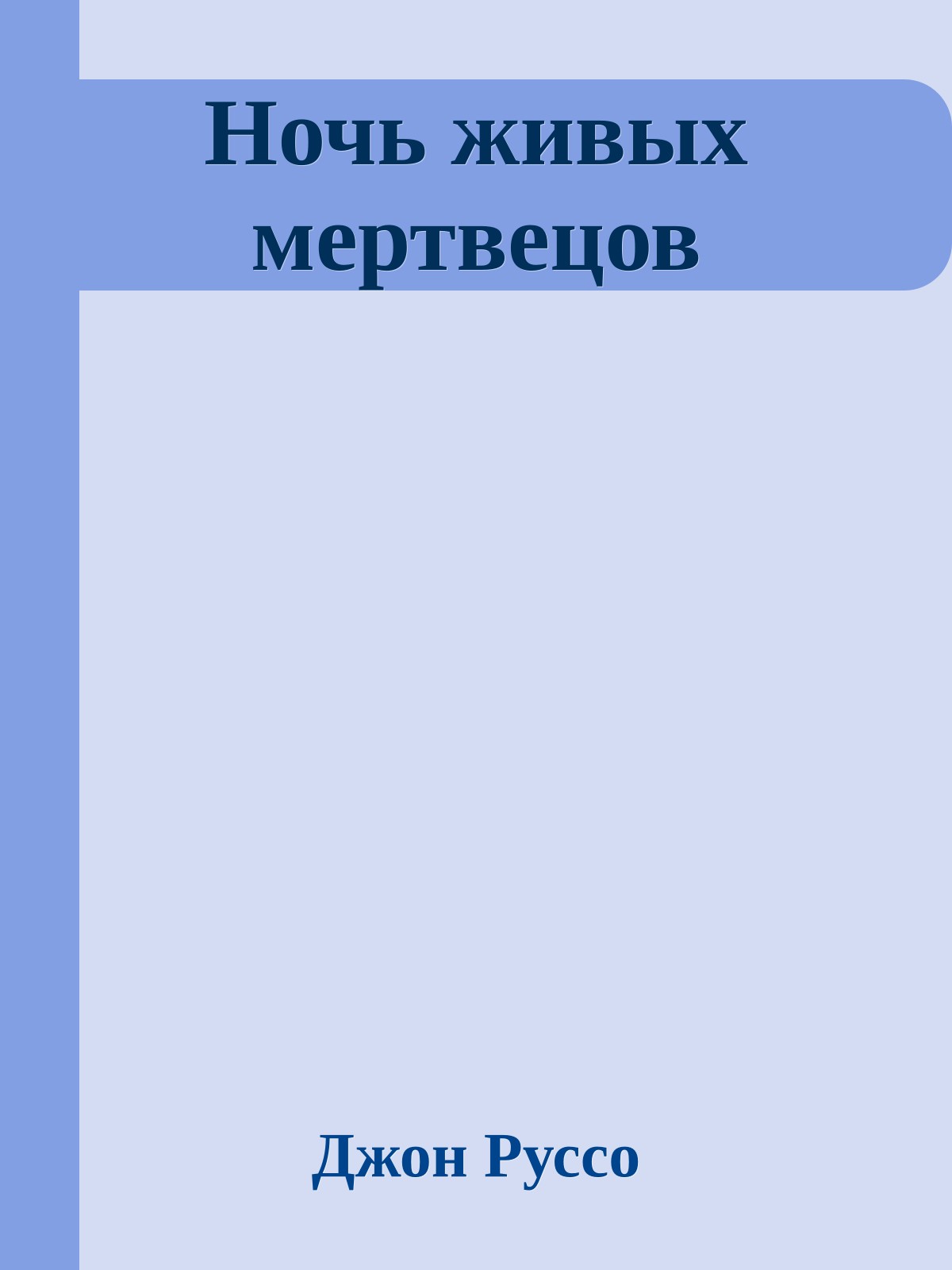Ночь живых мертвецов