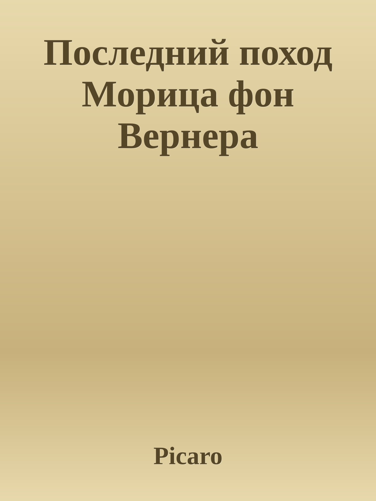 Последний поход Морица фон Вернера