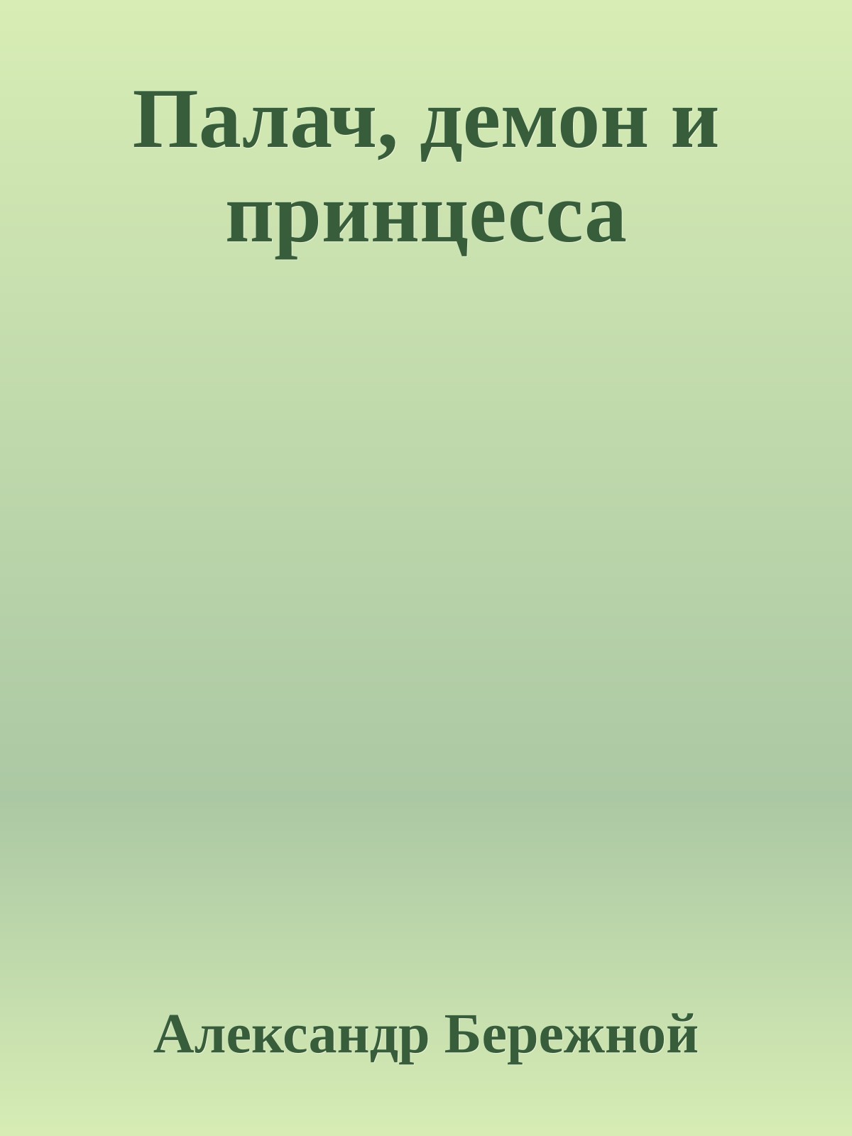 Палач, демон и принцесса