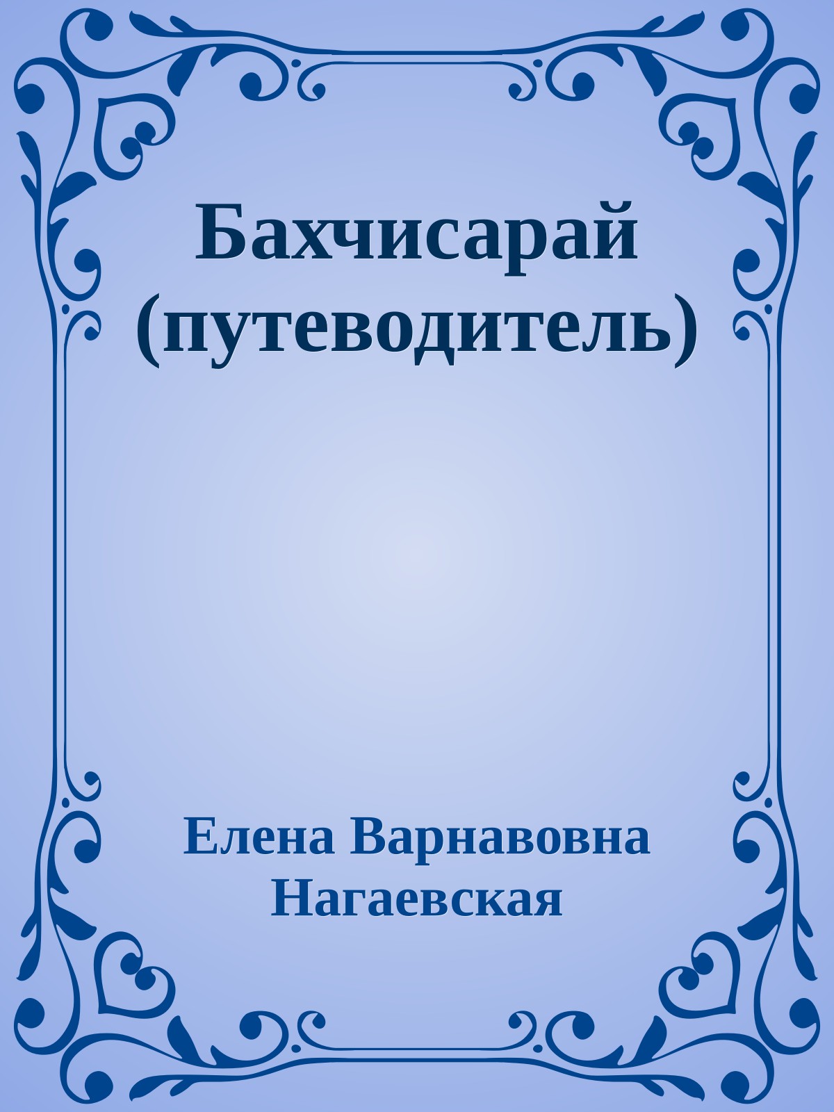 Бахчисарай (путеводитель)