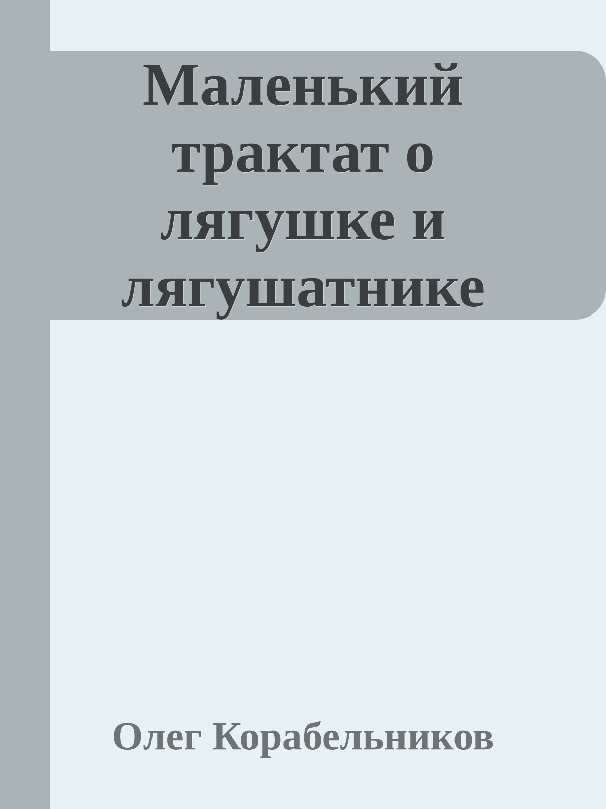 Маленький трактат о лягушке и лягушатнике