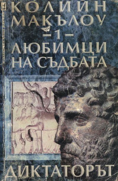 Любимци на съдбата (Част I: Диктаторът)
