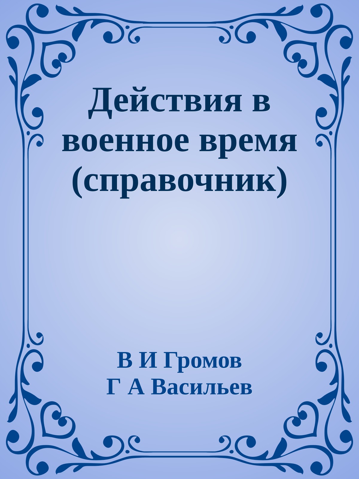 Действия в военное время (справочник)