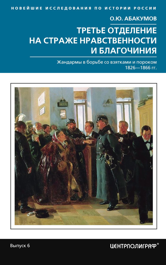 Третье отделение на страже нравственности и благочиния [Жандармы в борьбе со взятками и пороком, 1826–1866 гг.]