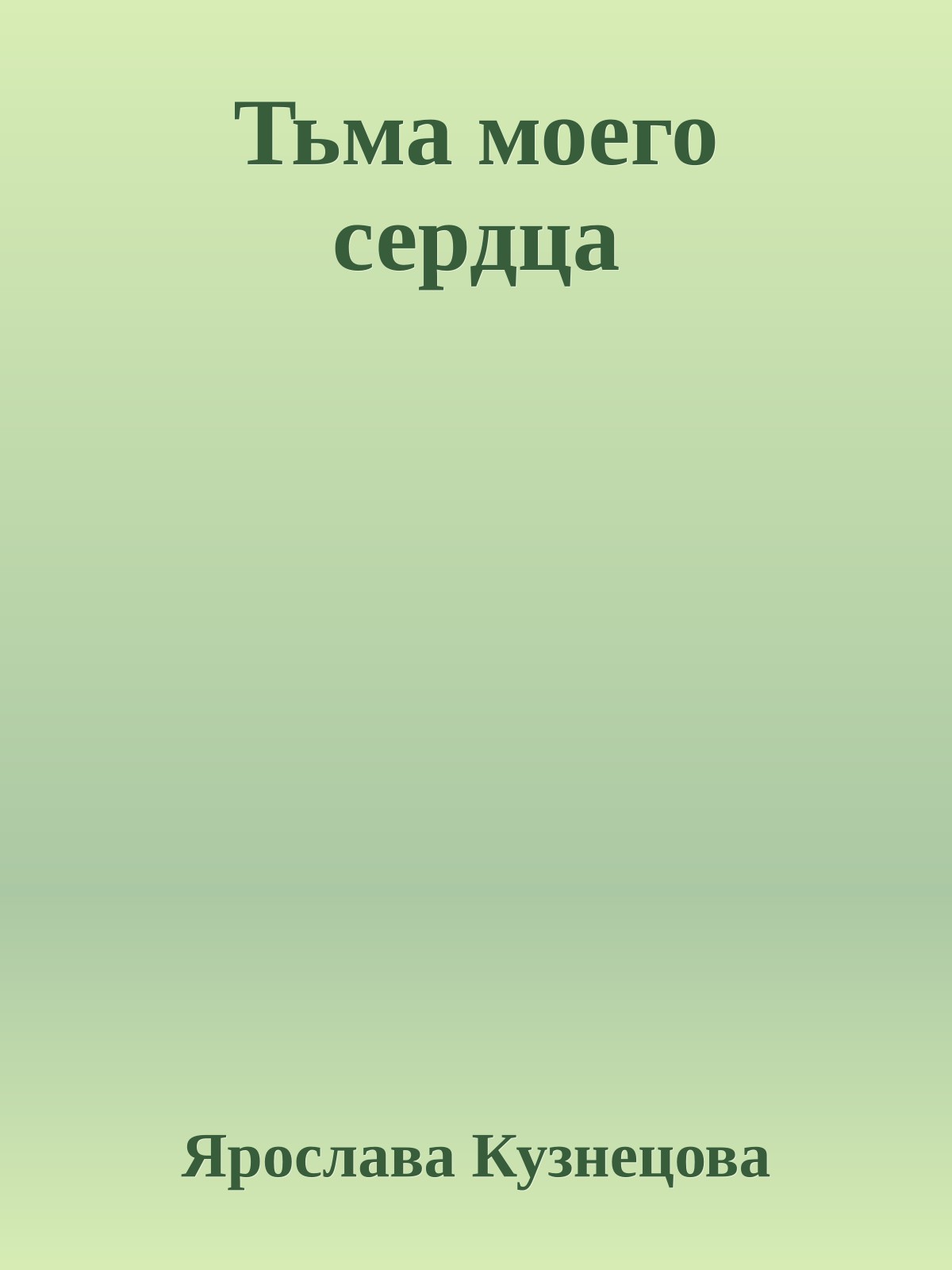 Тьма моего сердца