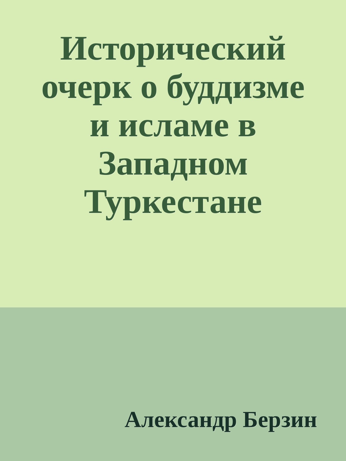 Исторический очерк о буддизме и исламе в Западном Туркестане