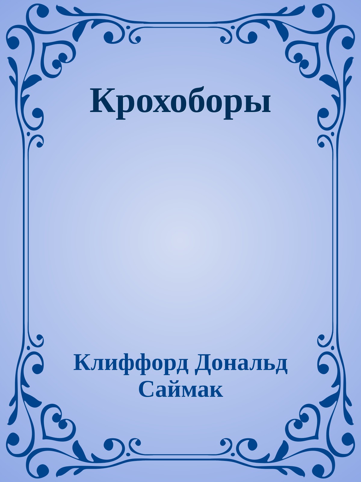 Крохоборы