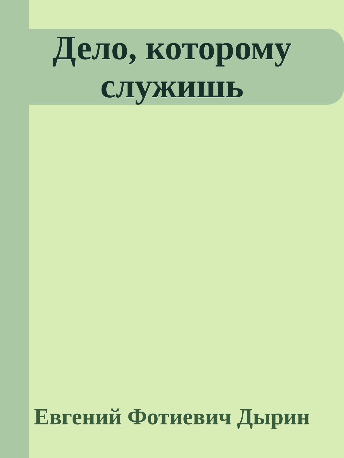 Дело, которому служишь