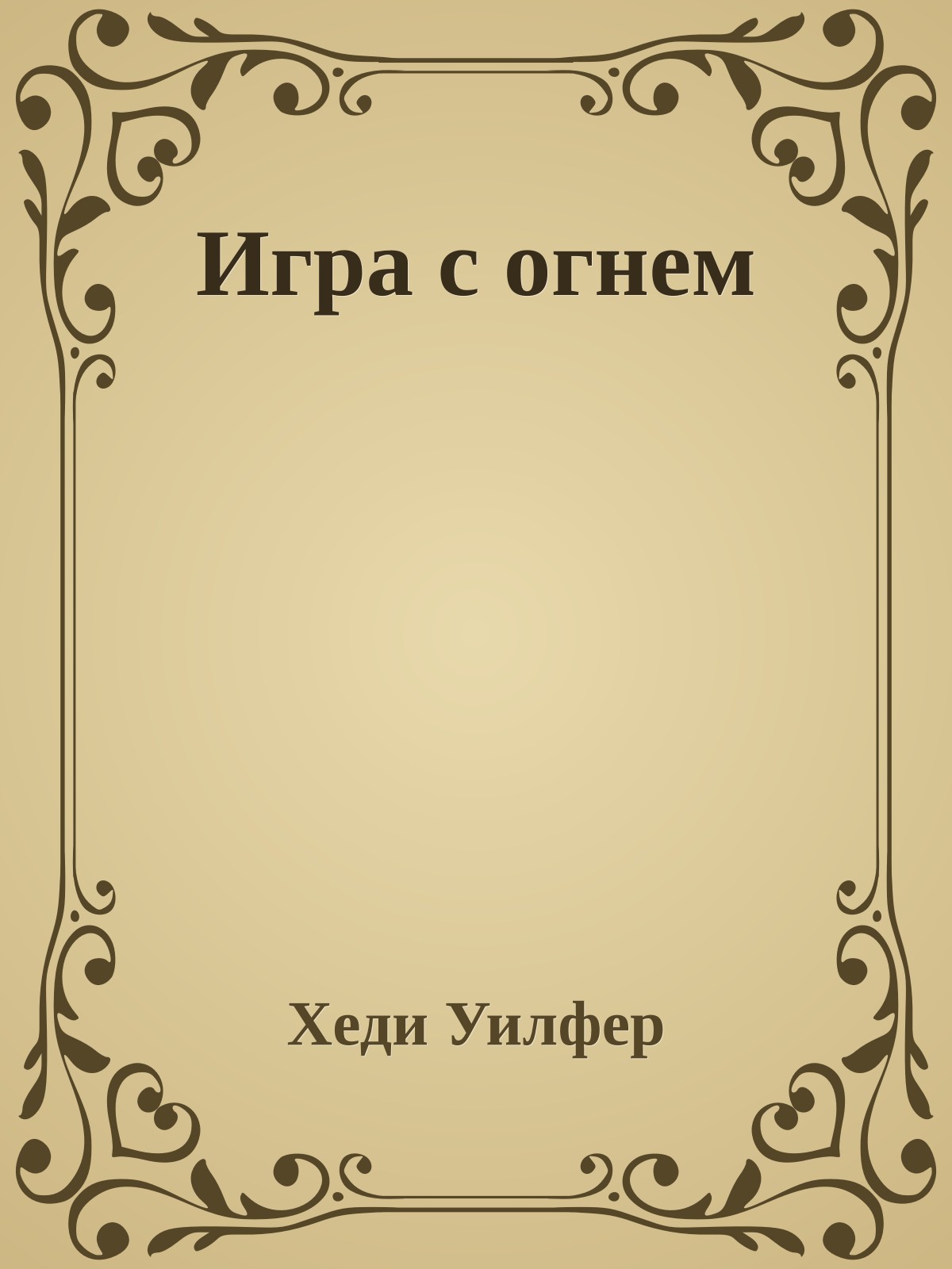 Игра с огнем
