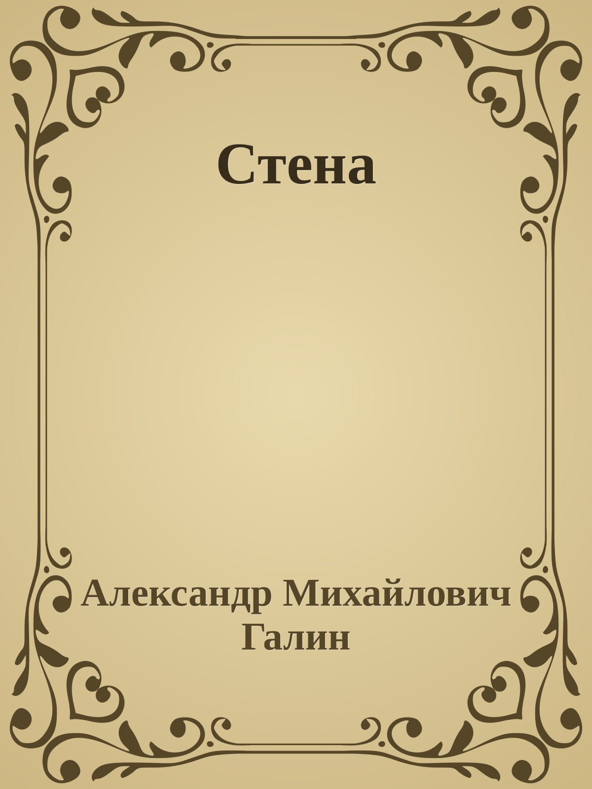 Стена