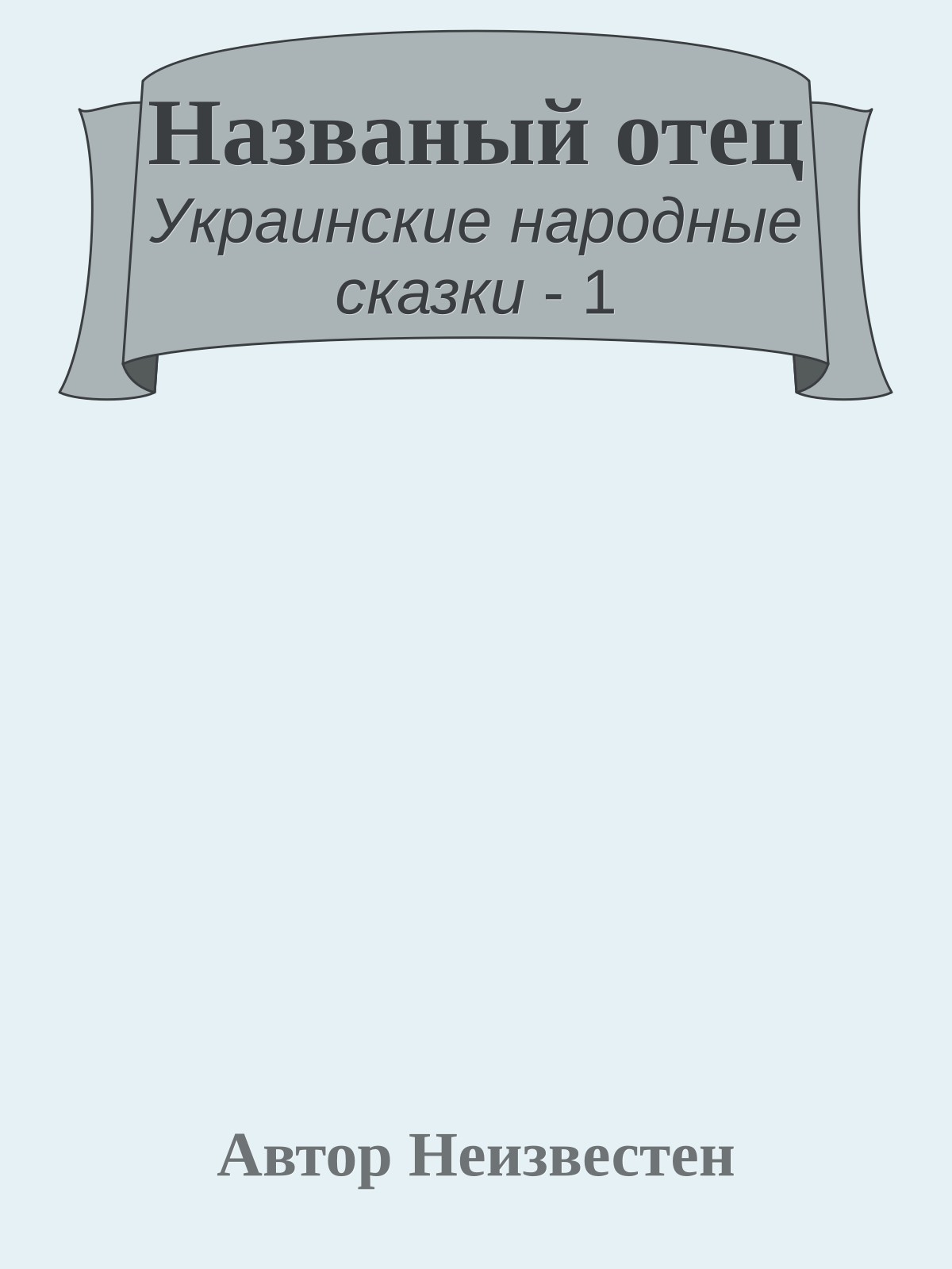 Названый отец