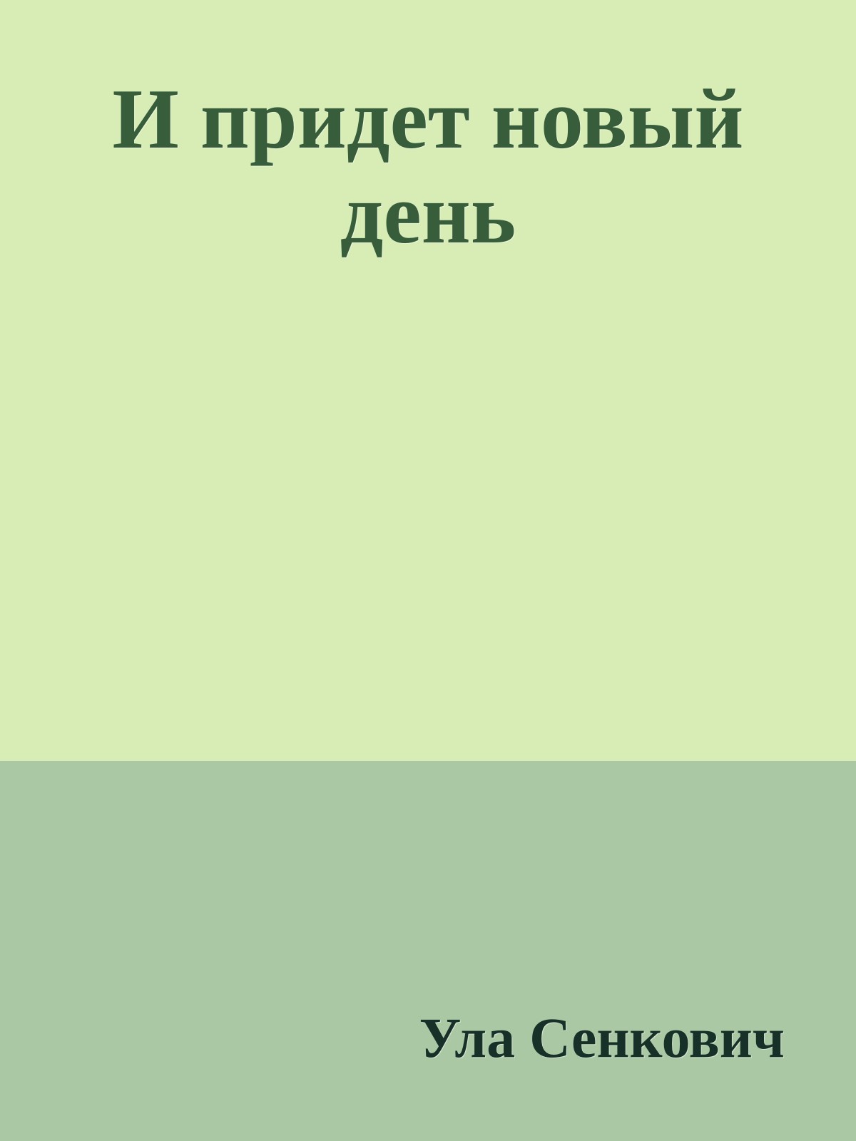 И придет новый день