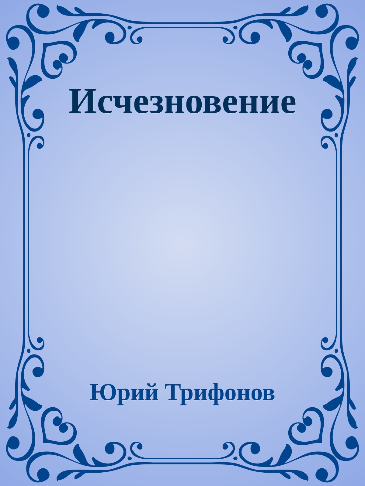 Исчезновение