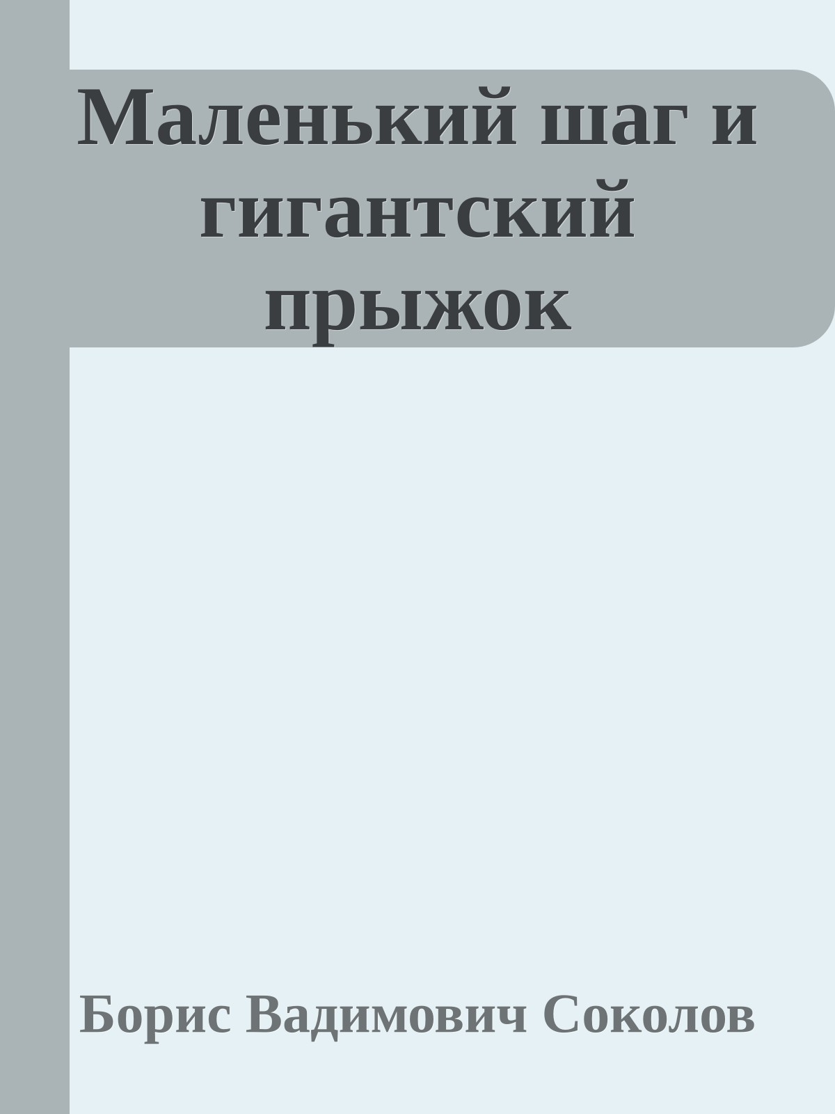 Маленький шаг и гигантский прыжок