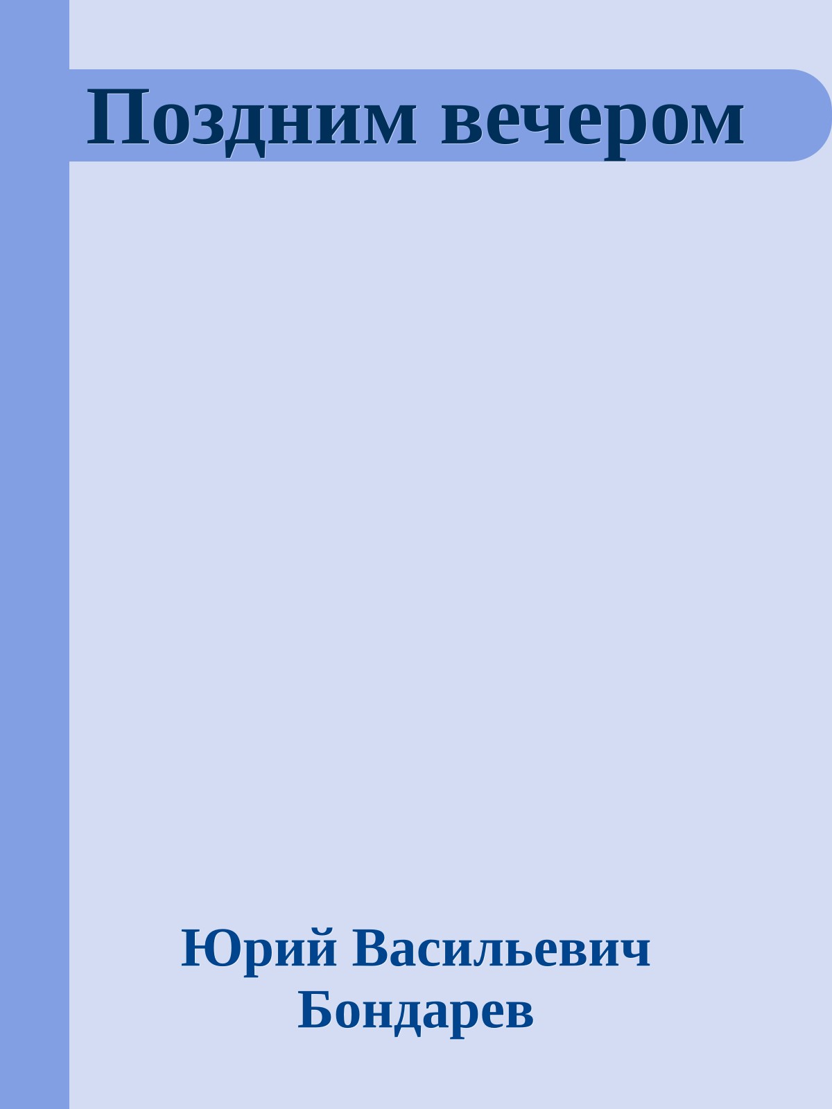Поздним вечером
