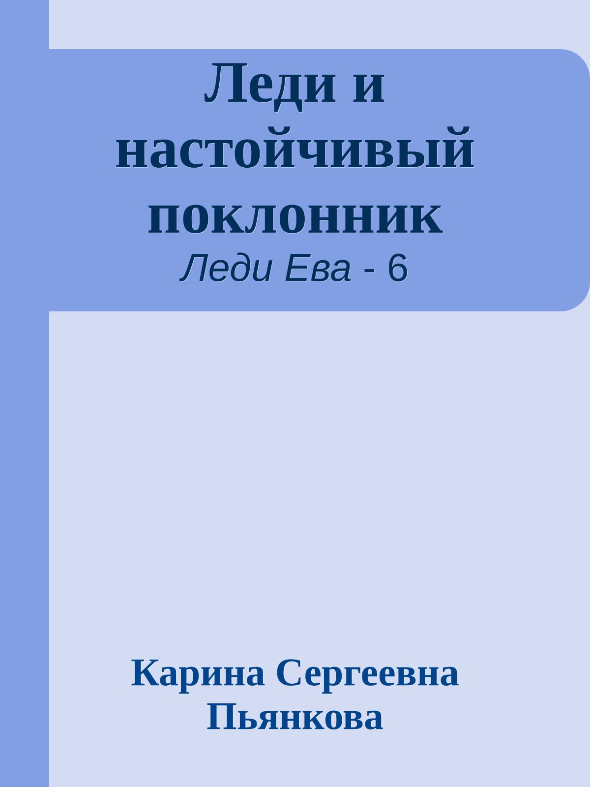 Леди и настойчивый поклонник