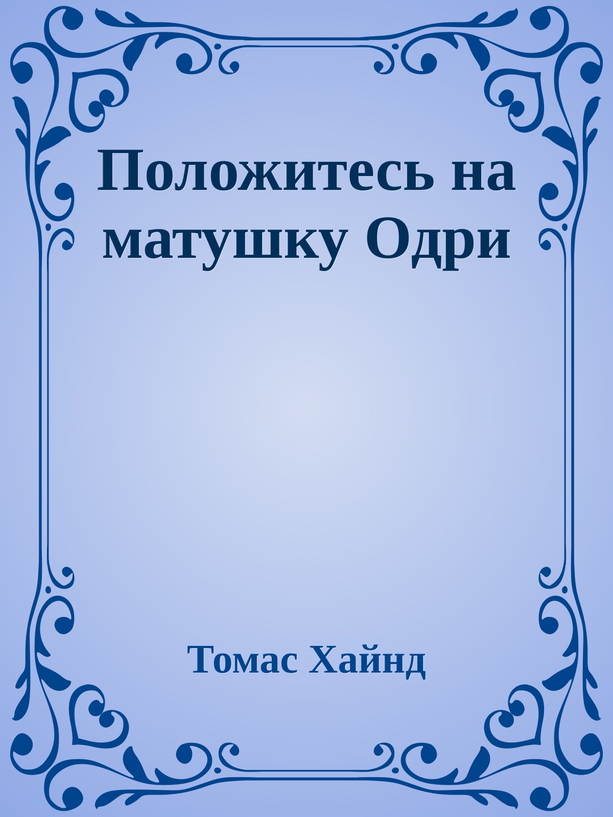 Положитесь на матушку Одри