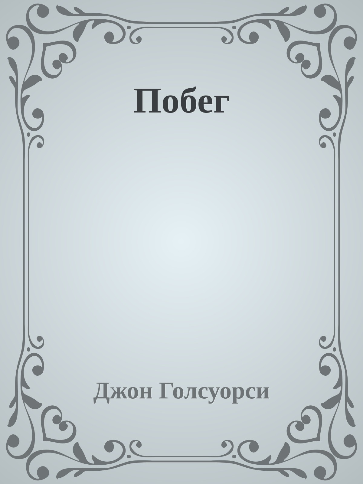 Побег