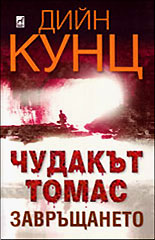 Чудакът Томас (Завръщането)