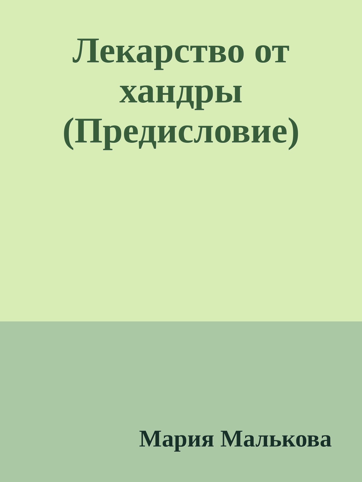 Лекарство от хандры (Предисловие)