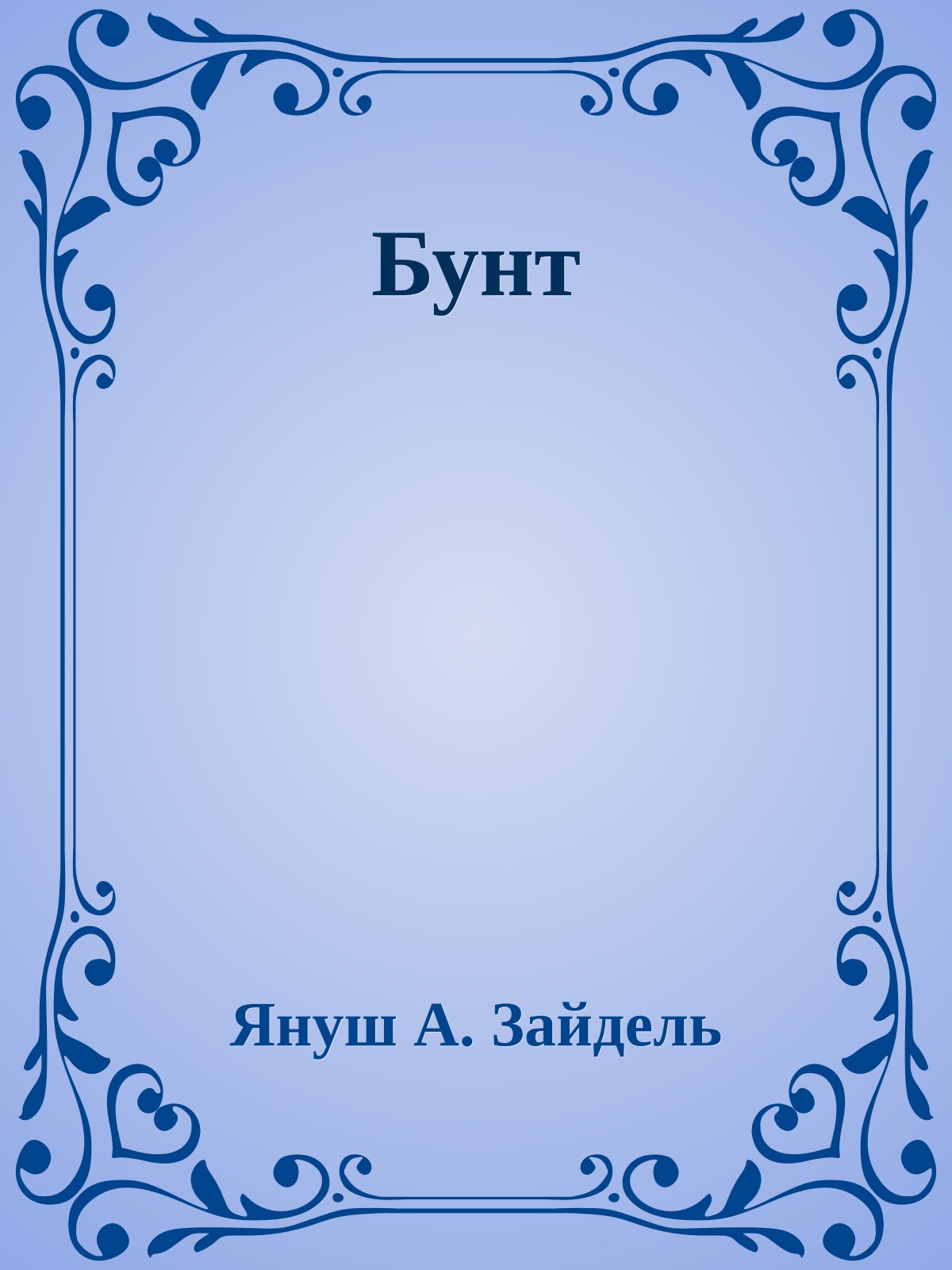 Бунт