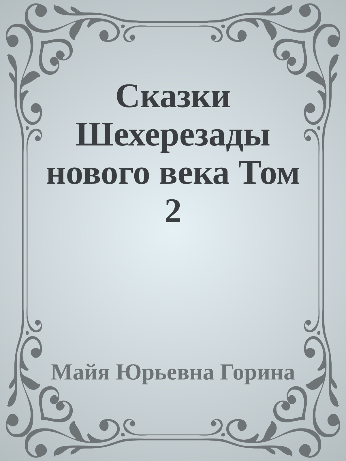 Сказки Шехерезады нового века Том 2
