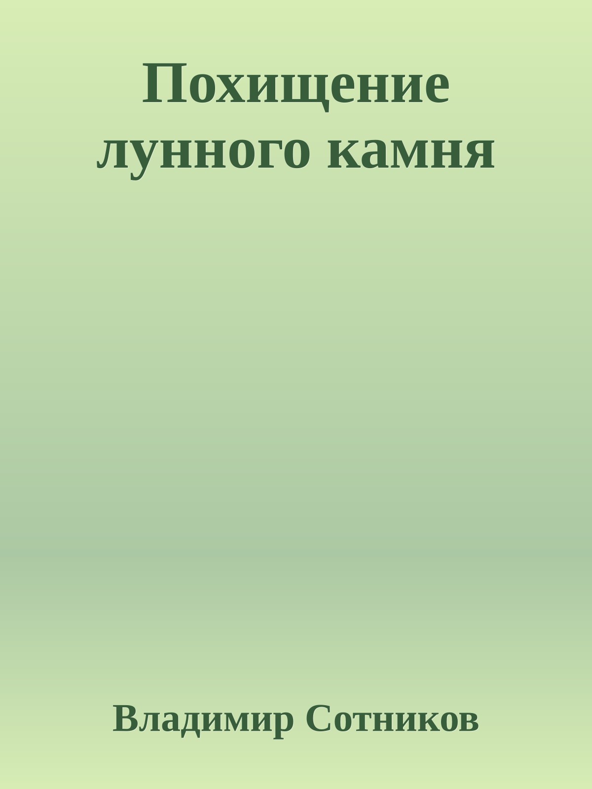 Похищение лунного камня