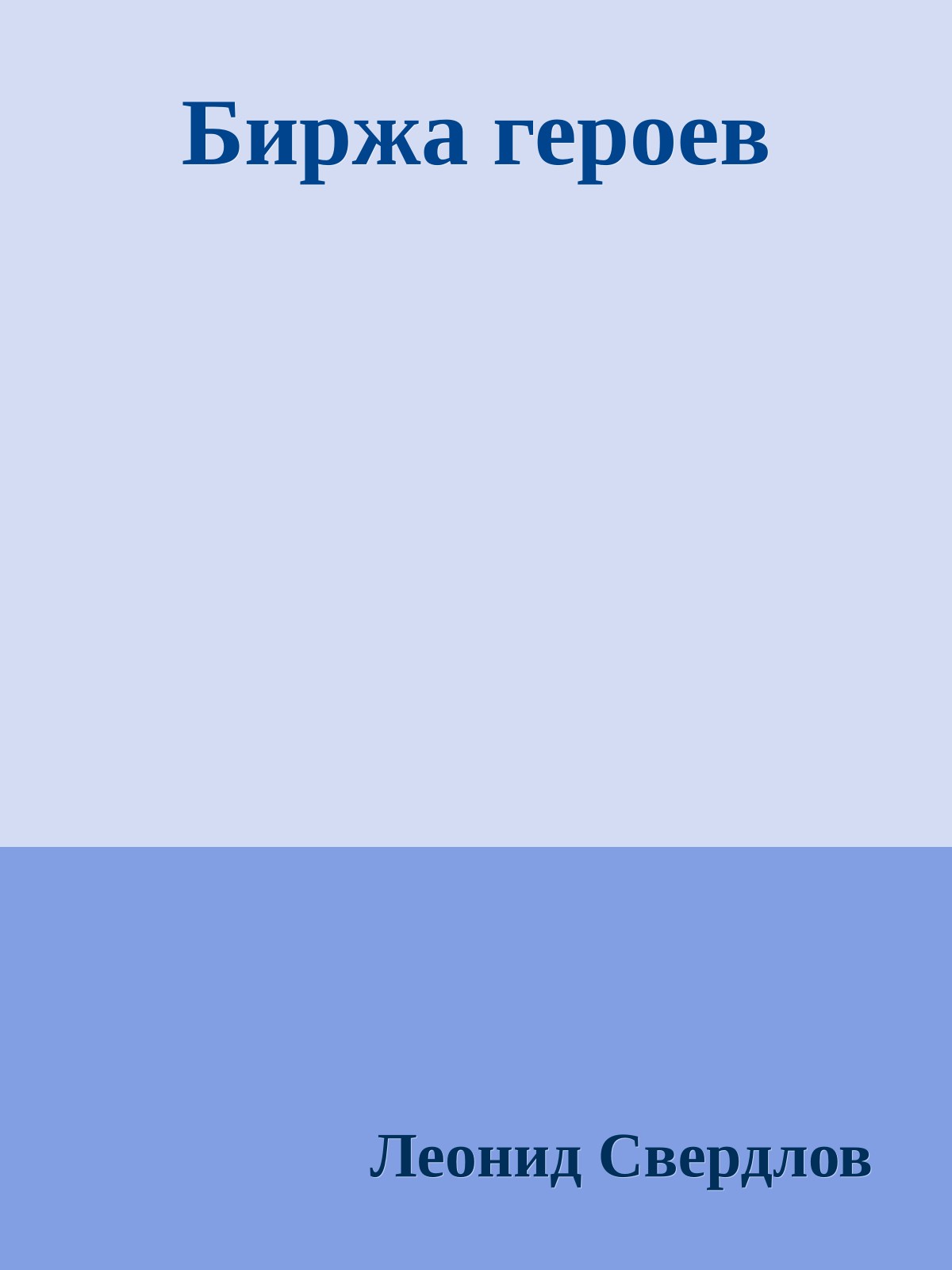 Биржа героев