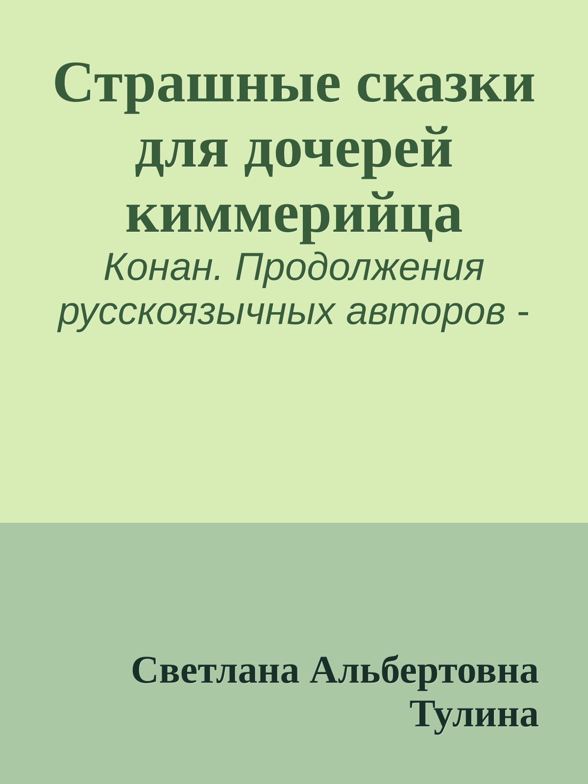 Страшные сказки для дочерей киммерийца