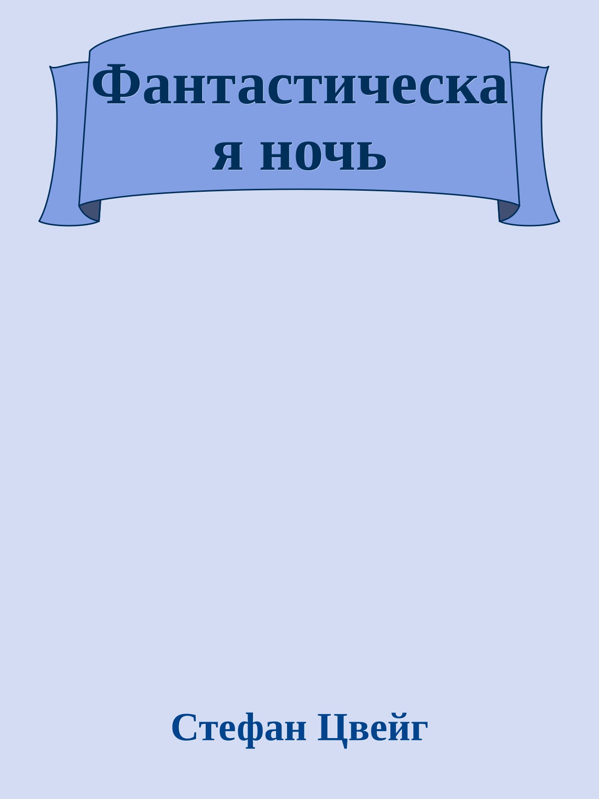 Фантастическая ночь