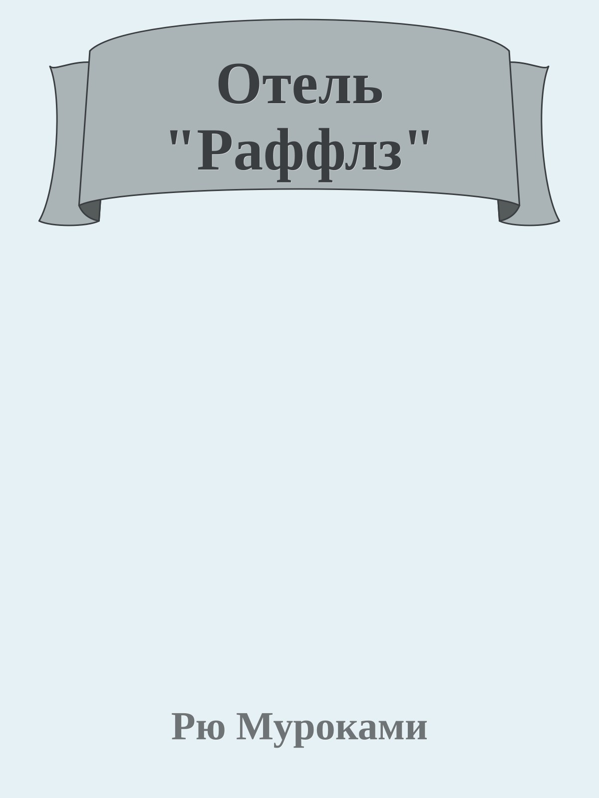 Отель "Раффлз"
