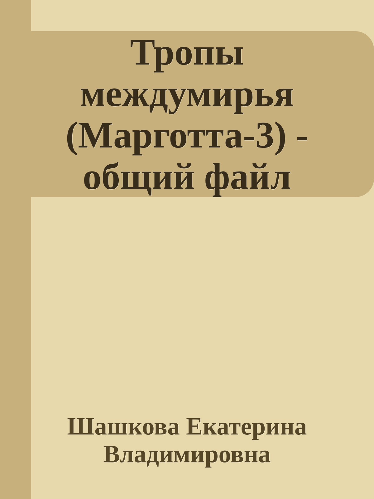 Тропы междумирья (Марготта-3) - общий файл