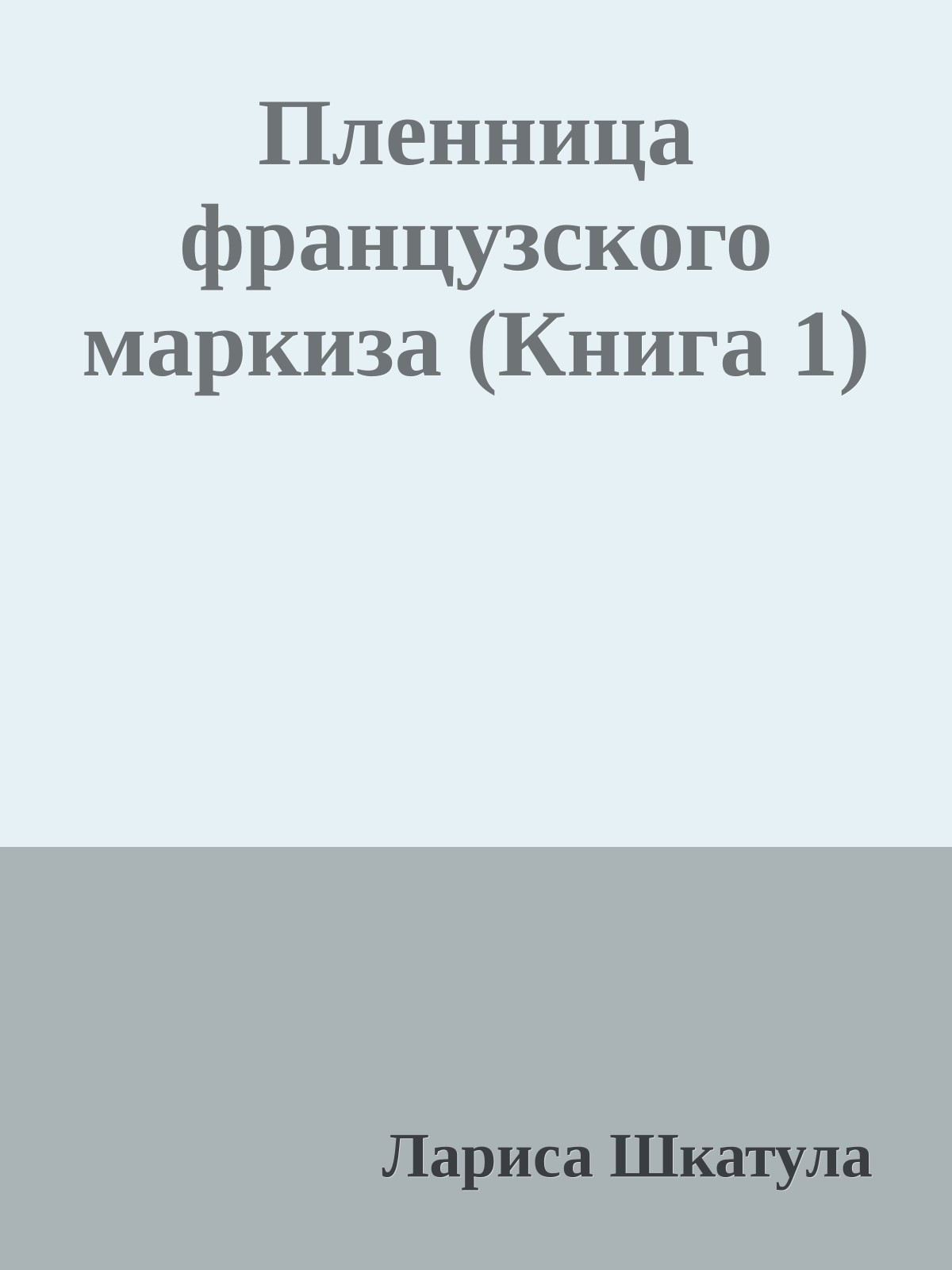 Пленница французского маркиза (Книга 1)