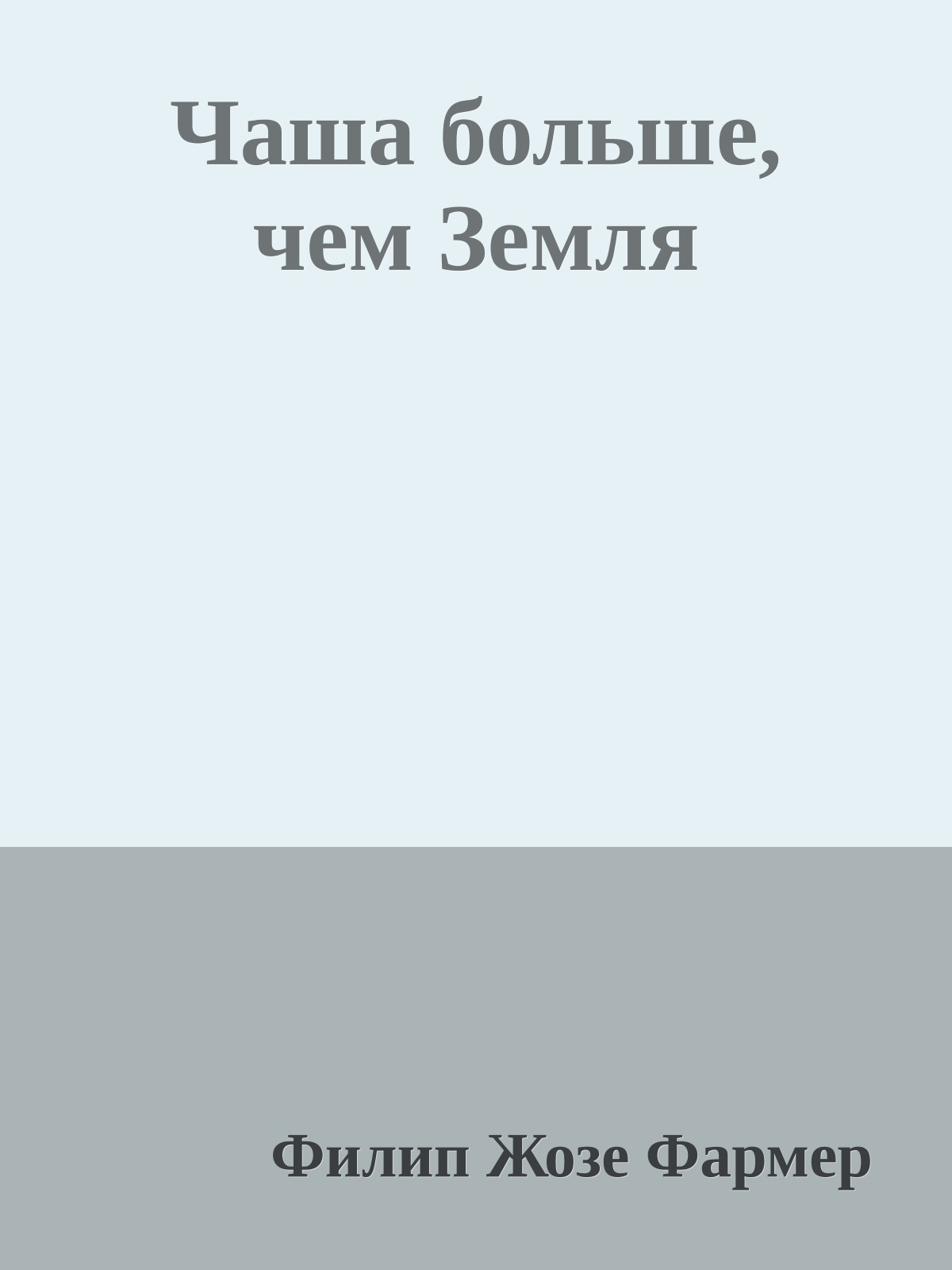 Чаша больше, чем Земля