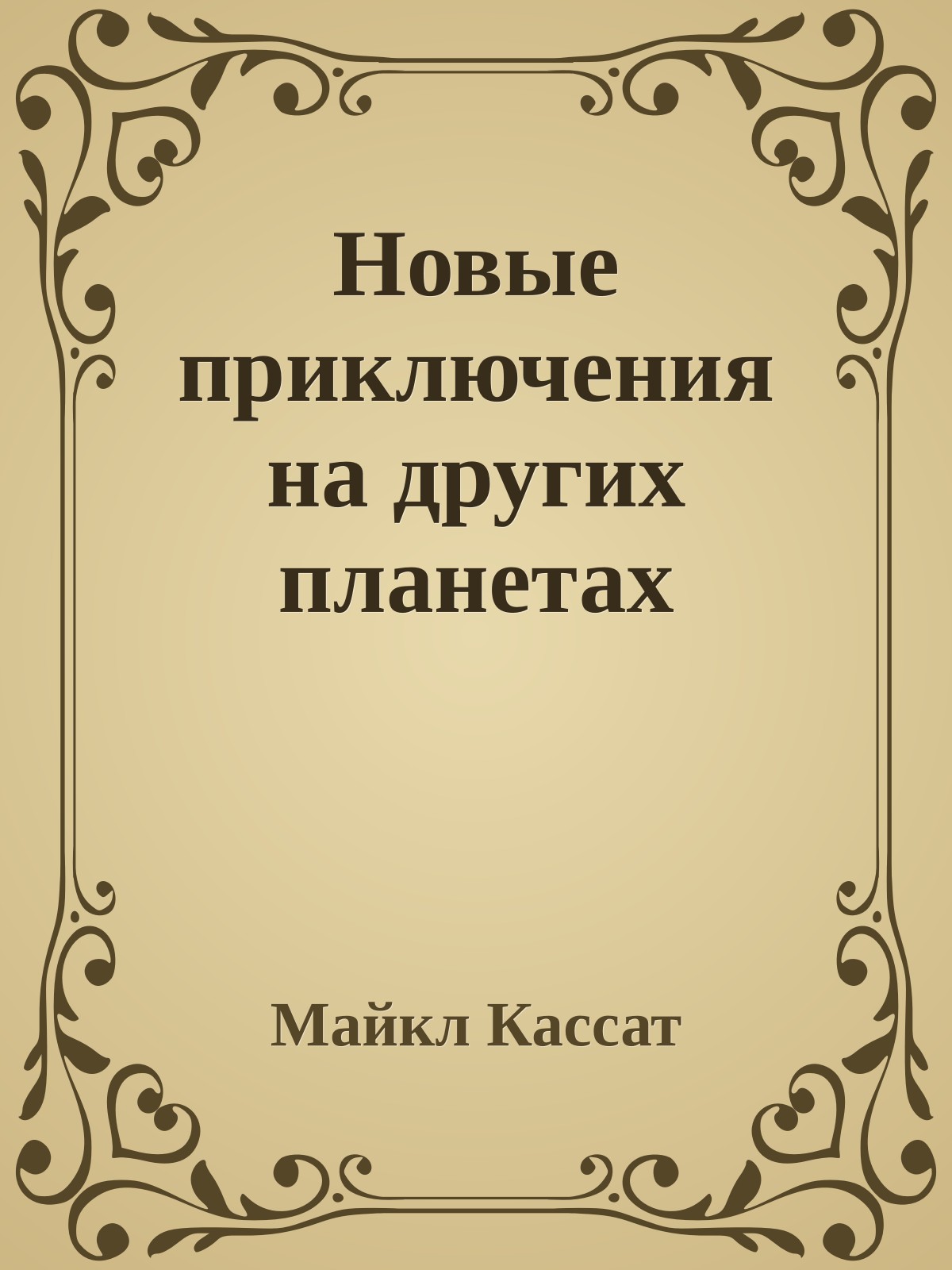 Новые приключения на других планетах