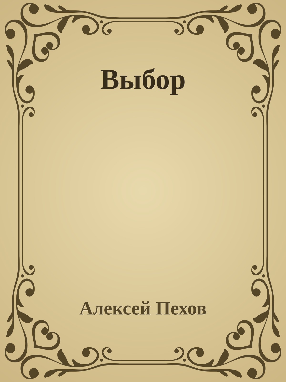 Выбор