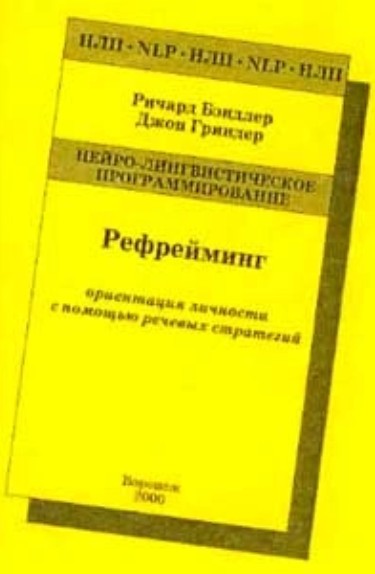 Рефрейминг: ориентация личности с помощью речевых стратегий