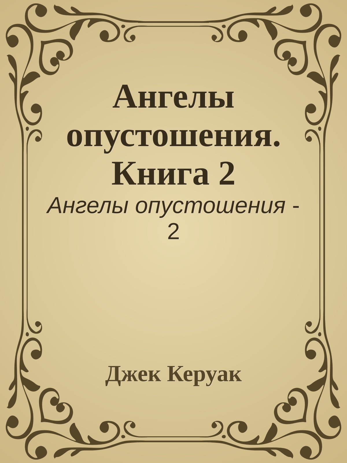 Ангелы опустошения. Книга 2