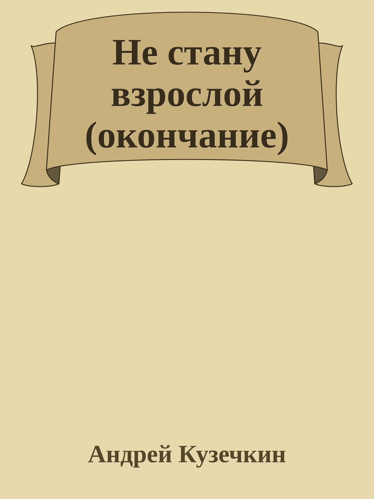 Не стану взрослой (окончание)