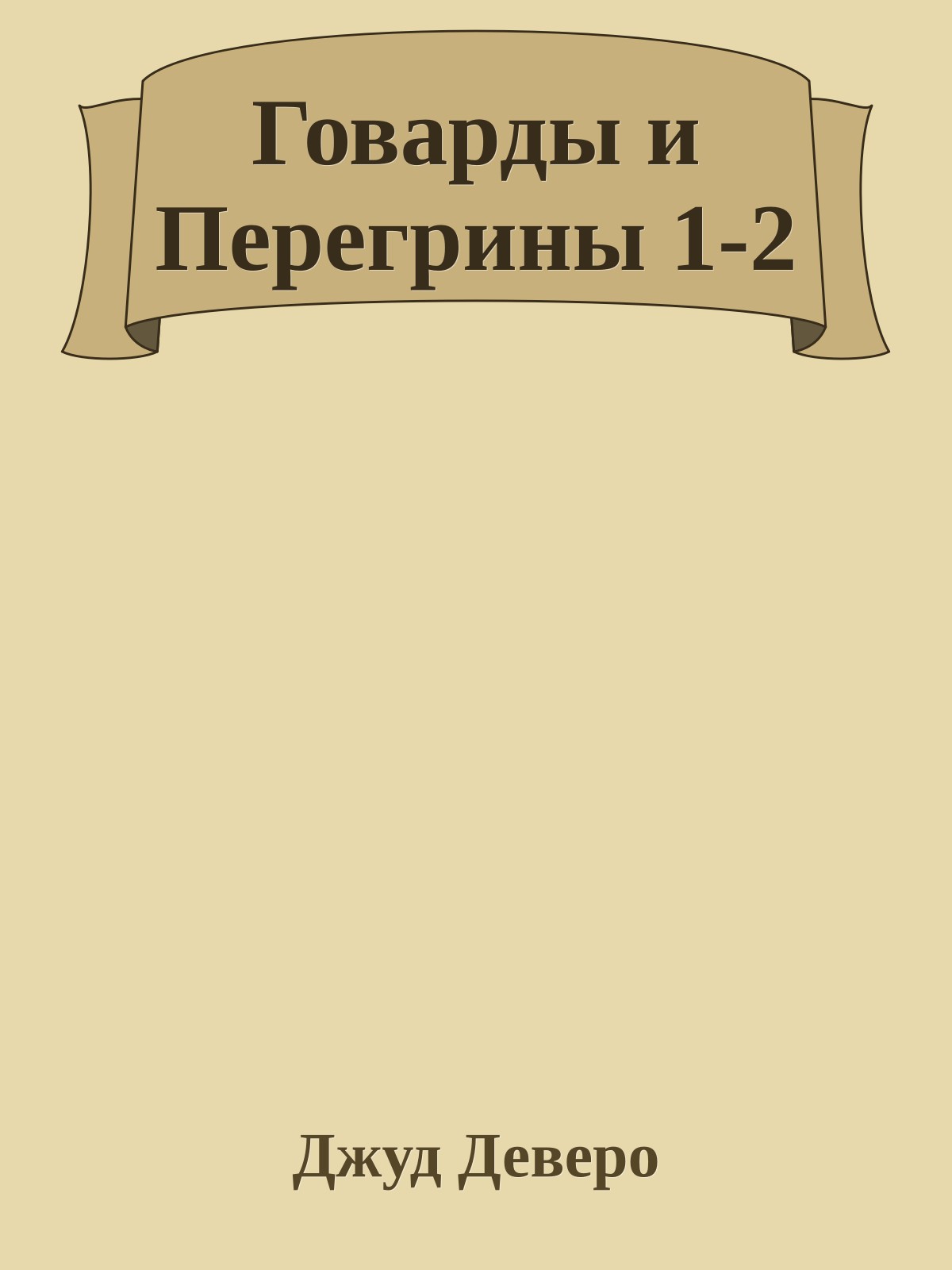 Говарды и Перегрины 1-2