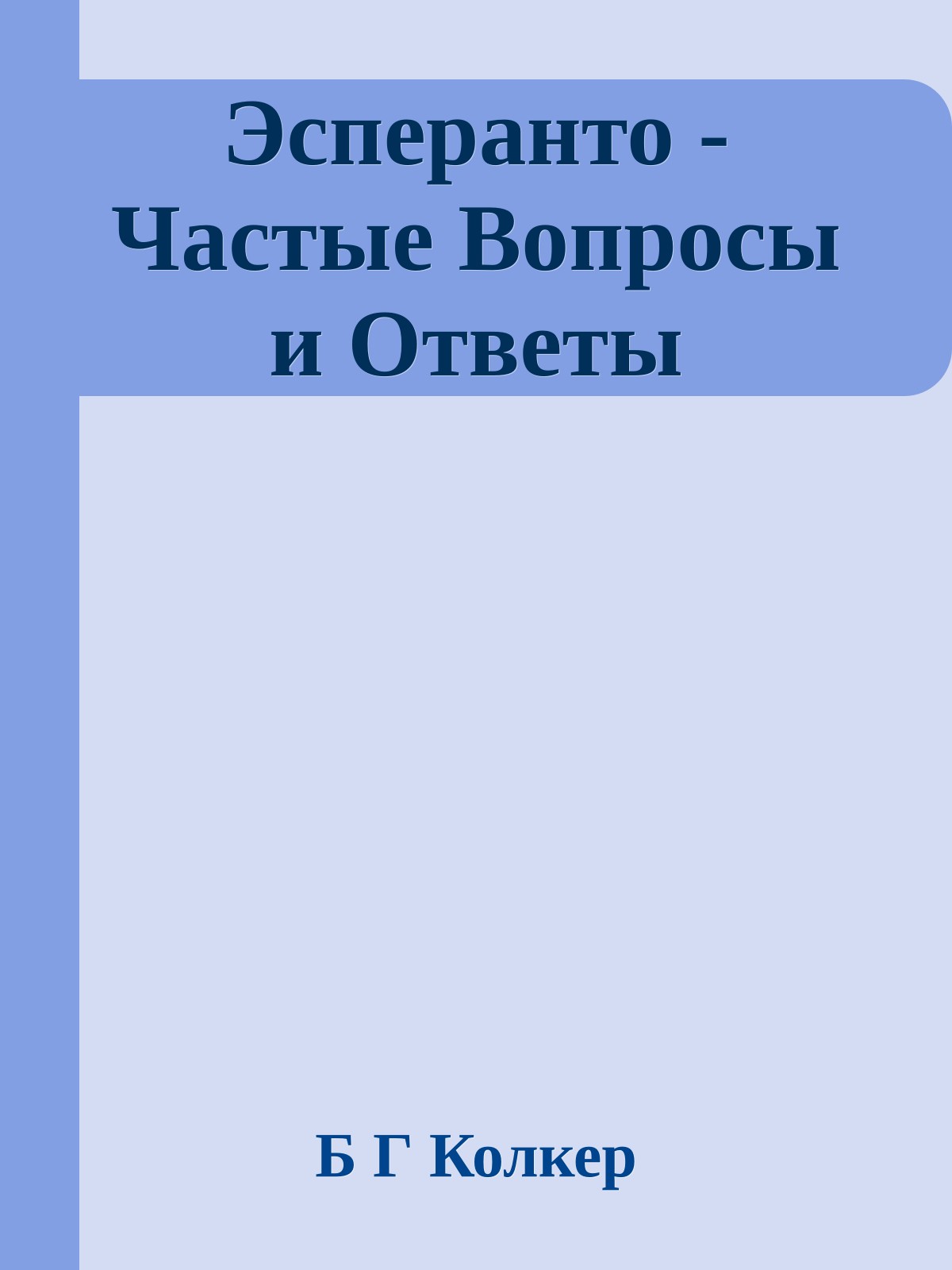 Эсперанто - Частые Вопросы и Ответы