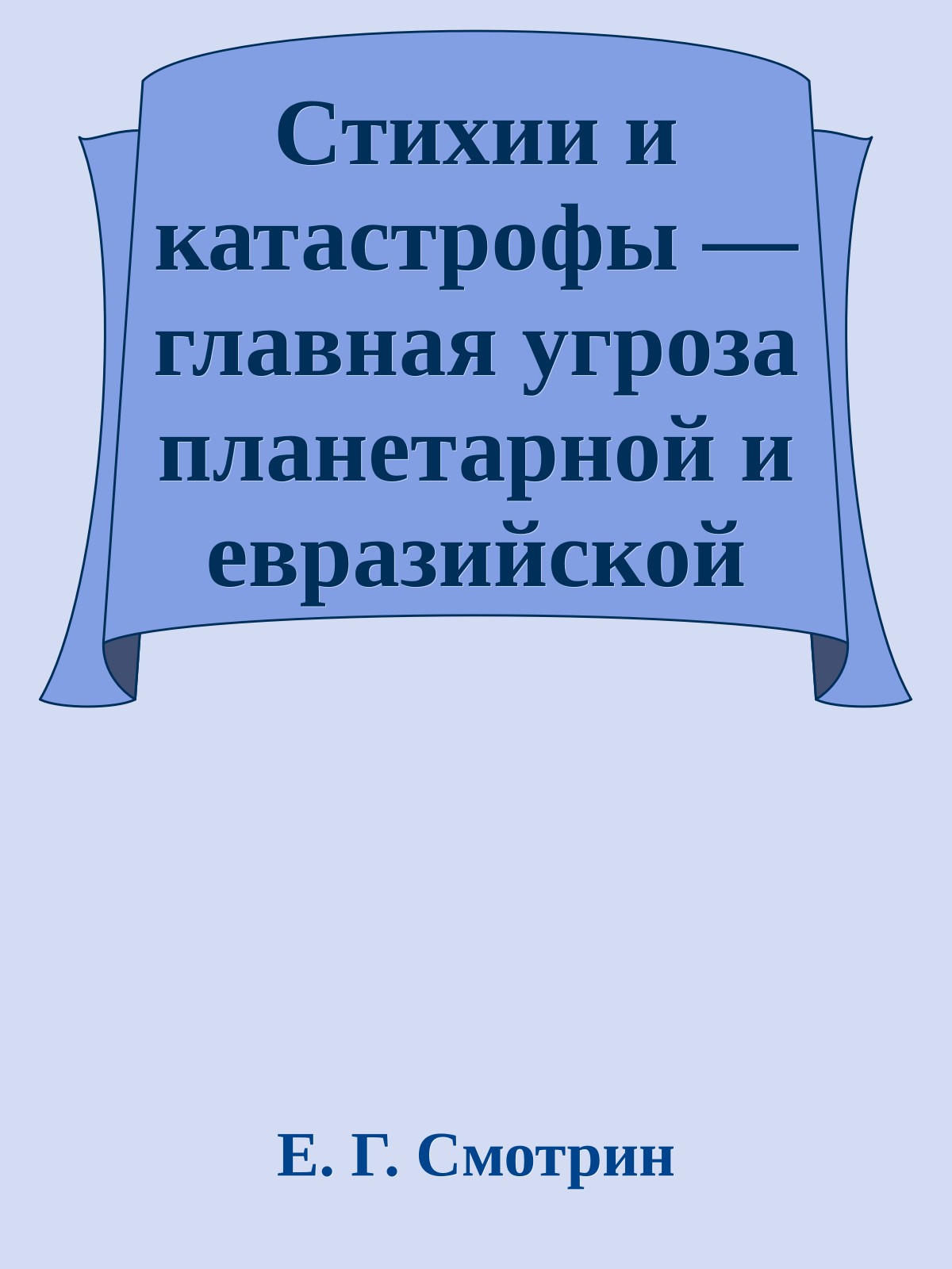 Стихии и катастрофы — главная угроза планетарной и евразийской безопасности при входе в В III т. н. э.