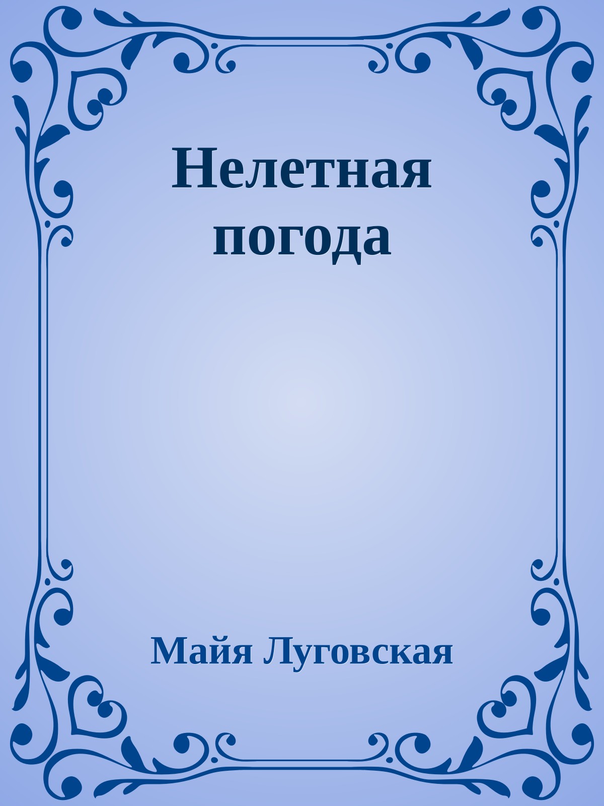 Нелетная погода