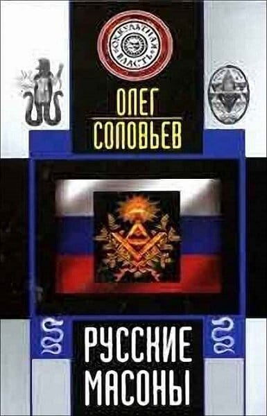 Русские масоны