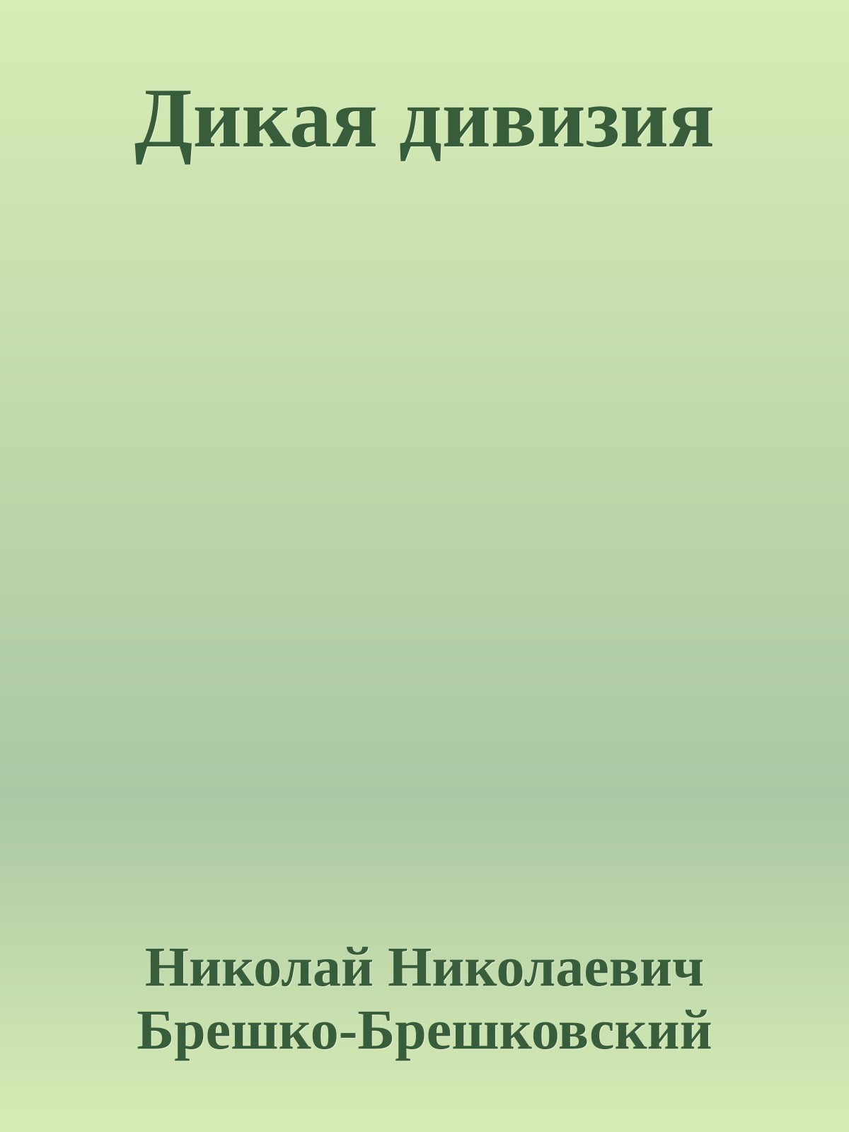 Дикая дивизия