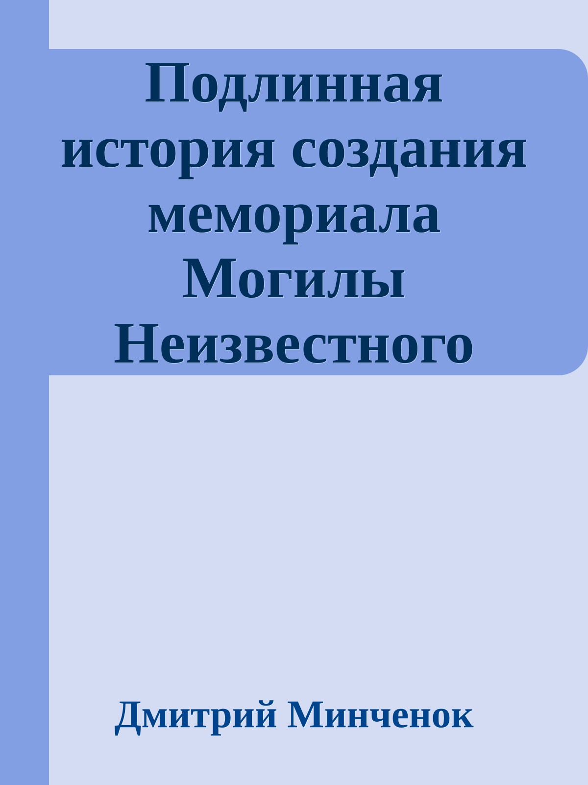 Подлинная история создания мемориала Могилы Hеизвестного Солдата и Вечного огня