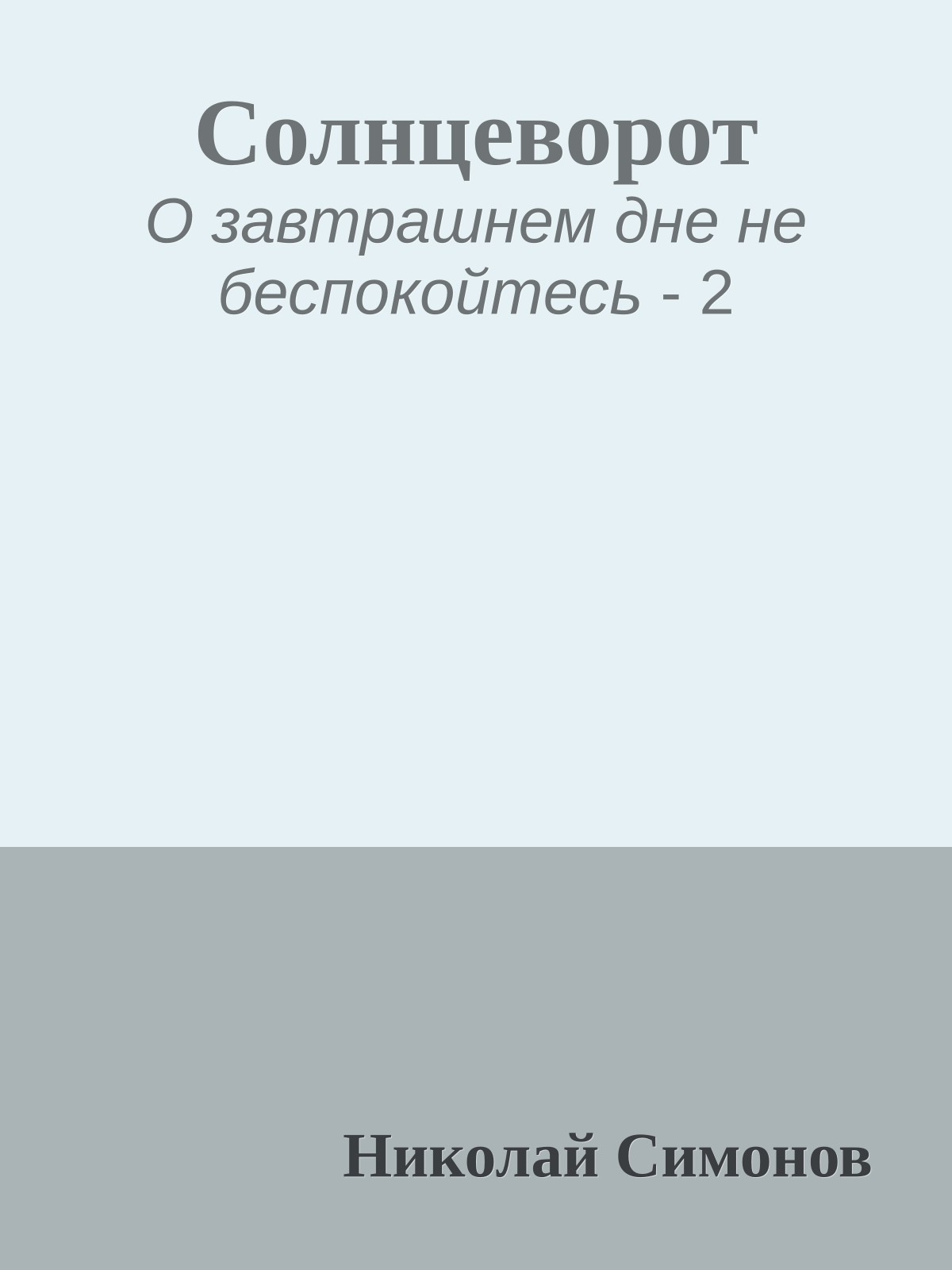 Солнцеворот