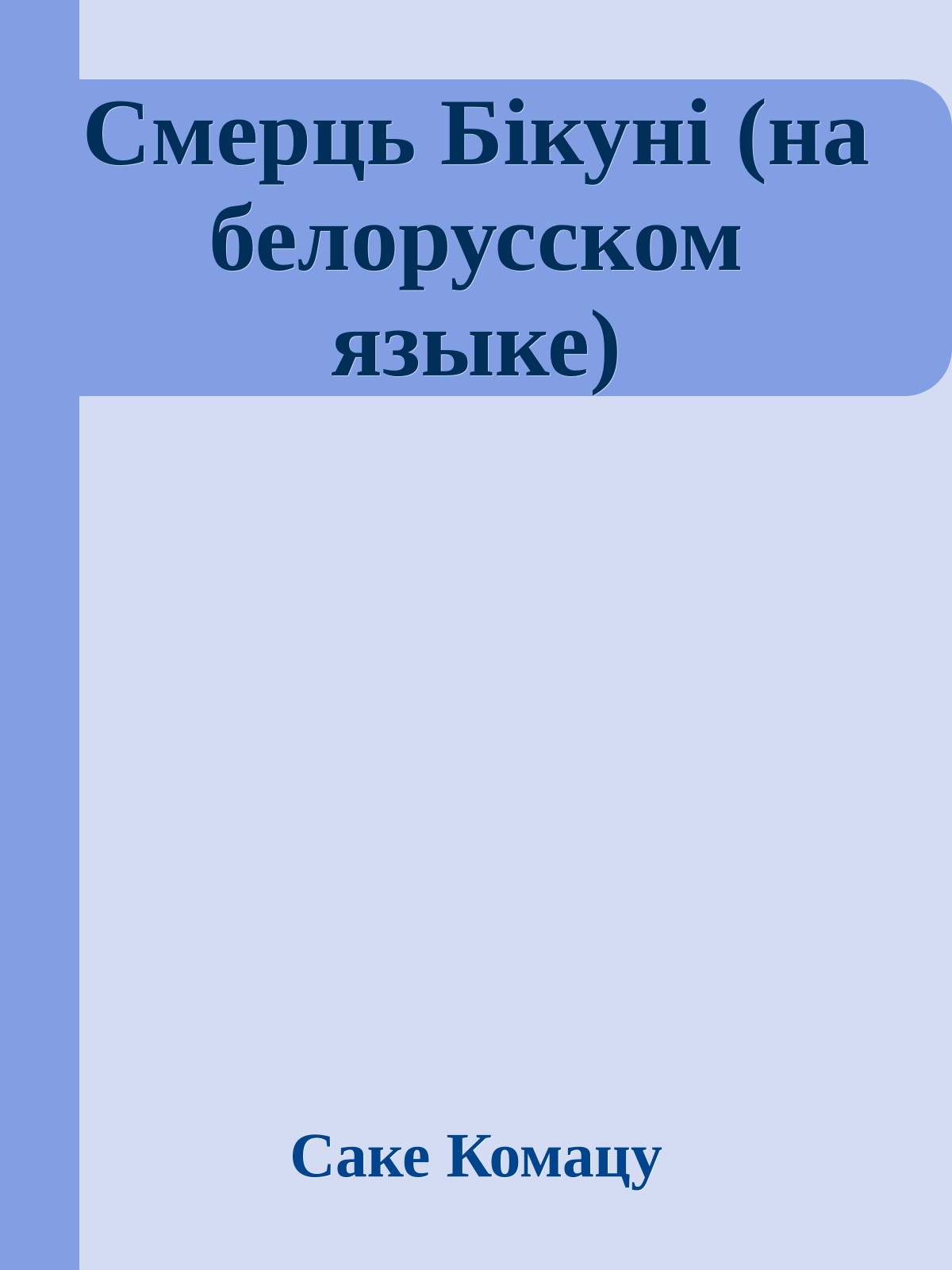 Смерць Бiкунi (на белорусском языке)