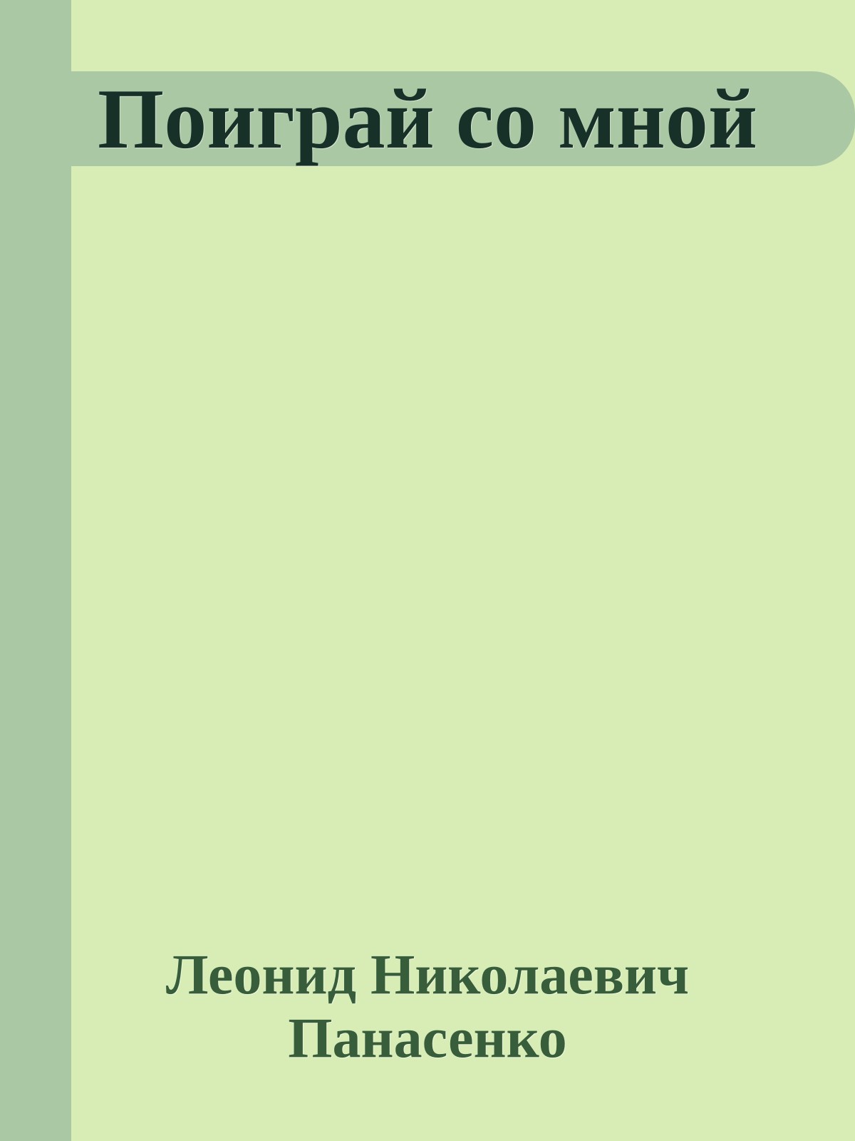 Поиграй со мной