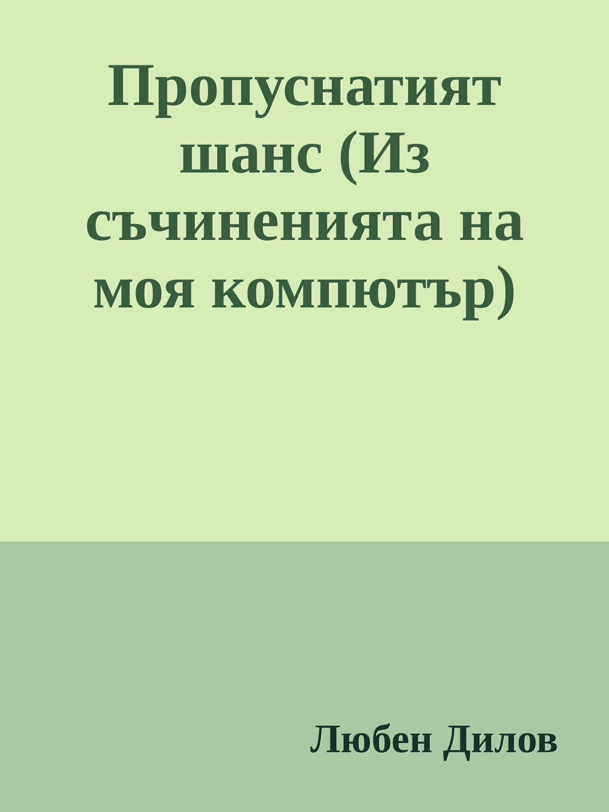 Пропуснатият шанс (Из съчиненията на моя компютър)